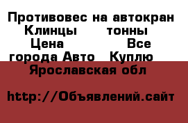 Противовес на автокран Клинцы, 1,5 тонны › Цена ­ 100 000 - Все города Авто » Куплю   . Ярославская обл.